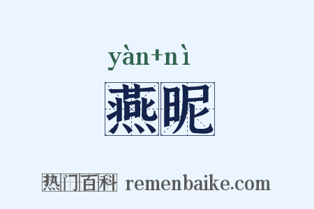 燕昵是什么意思的图片